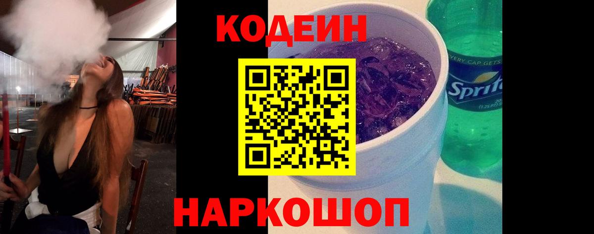 Codein напиток Lean (лин) Тольятти